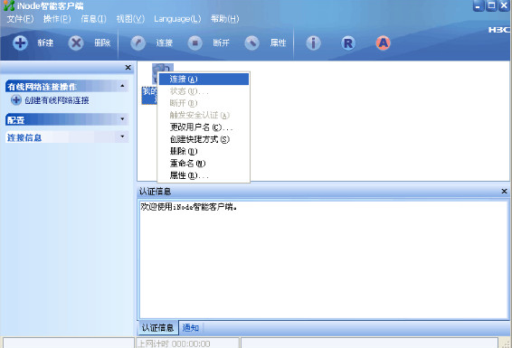 中山大学h3c客户端