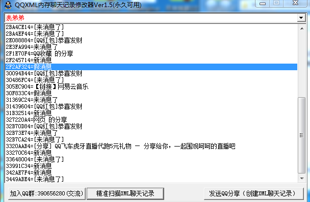 QQXML内存修改器