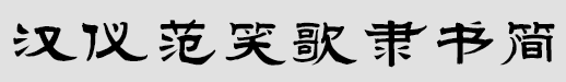 汉仪范笑歌隶书简
