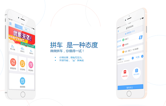 微微拼车app 微微拼车app