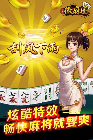 徽麻圈