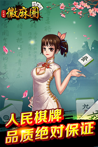 徽麻圈