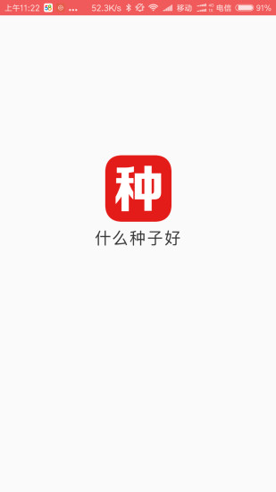 19.jpg 什么种子好app