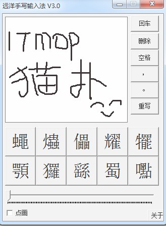 远洋手写输入法