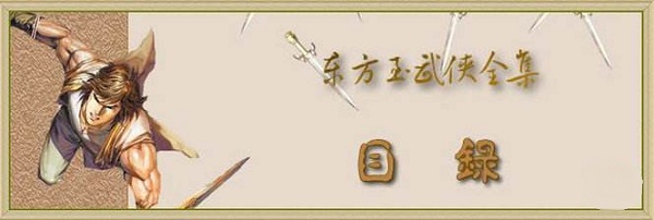 timg (2).jpg 东方玉武侠小说全集