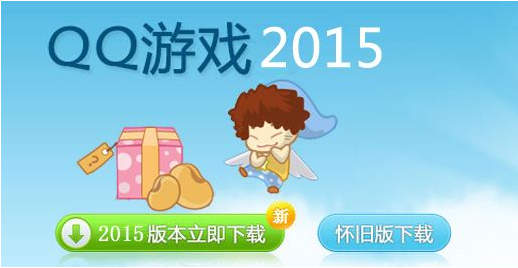 qq游戏大厅2015旧版本 qq游戏大厅2015旧版本