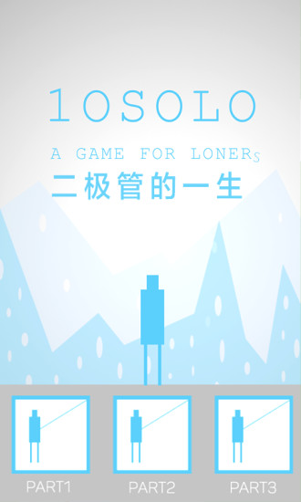 二极管的一生完整破解版