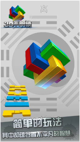 3d孔明锁