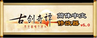 古剑奇谭修改器 古剑奇谭修改器