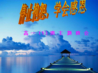 感恩主题班会ppt课件.png 感恩主题班会ppt课件