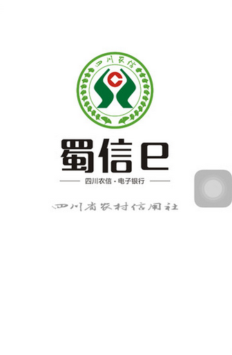 四川农信蜀信e
