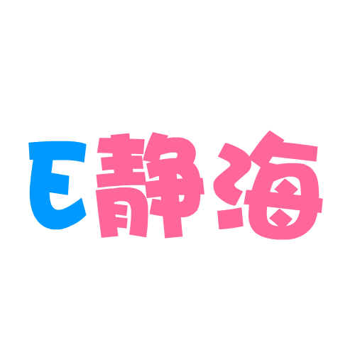 E静海