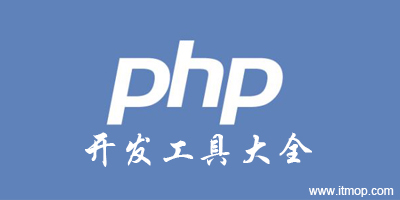 php开发工具哪个好?主流php开发工具下载-最好用的php开发工具