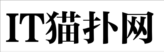 方正粗雅宋简体字体