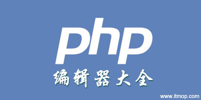 php编辑器哪个好?php语言编辑器下载-php编辑器中文版