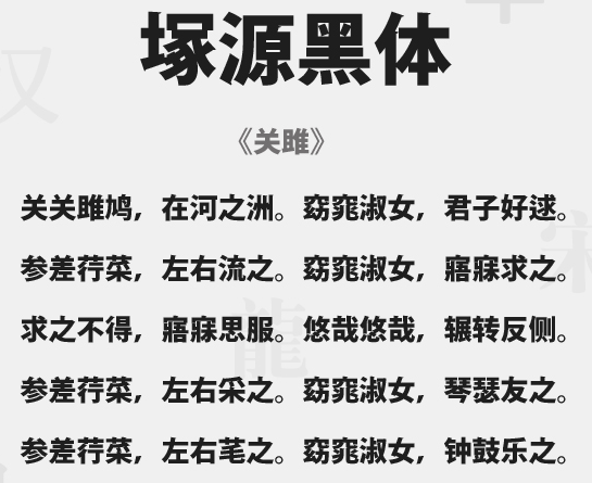 塚源黑体字体