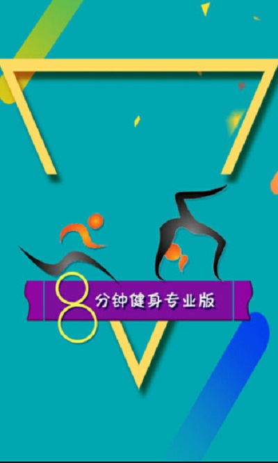 50.jpg 8分钟健身app