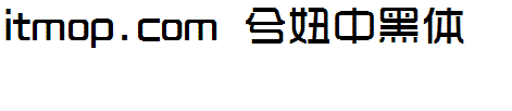 兮妞中黑体