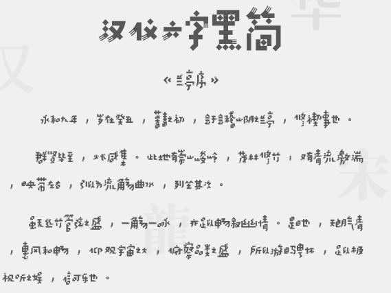汉仪六字黒简 汉仪六字黒简
