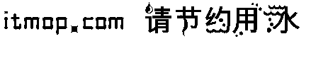 节约用水字体