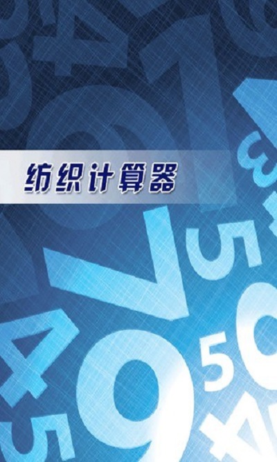 纺织计算器