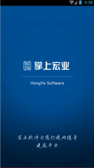 掌上宏业app 掌上宏业app