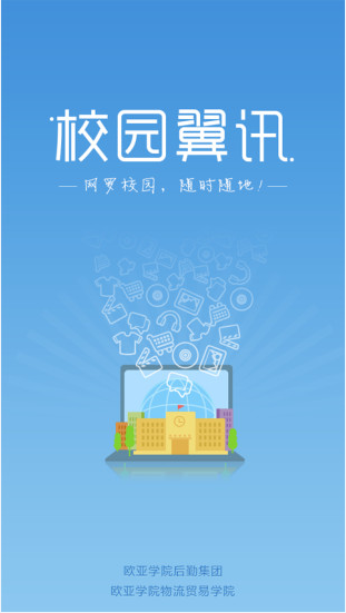 校园翼讯