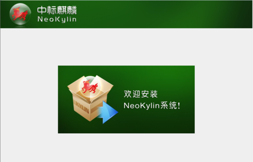 中标麒麟服务器操作系统