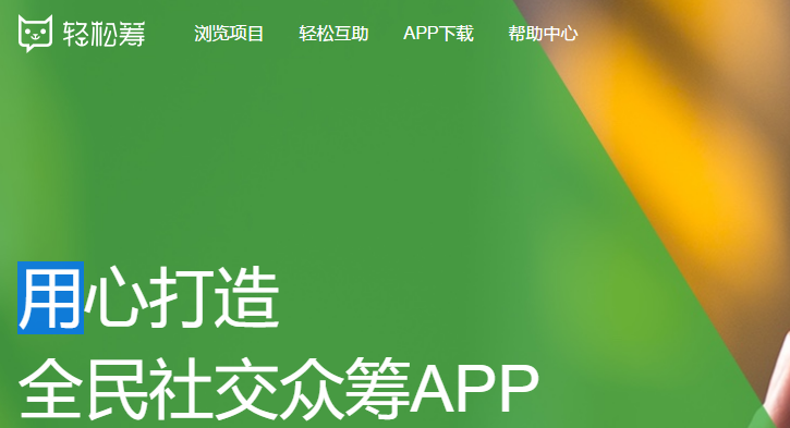 轻松筹app