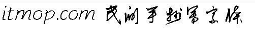 民间手抄体 民间手抄体