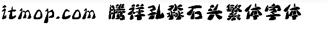 腾祥孔淼石头繁体字体 腾祥孔淼石头繁体字体