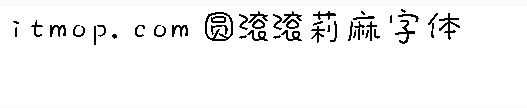 圆滚滚莉麻字体