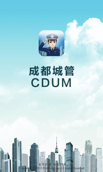 成都城管app