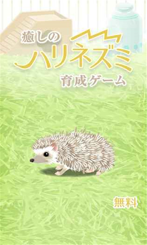 治愈的刺猬育成汉化版
