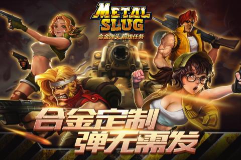 合金弹头前线任务官方版