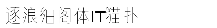 fontpreview.png 逐浪细阁体字体免费下载