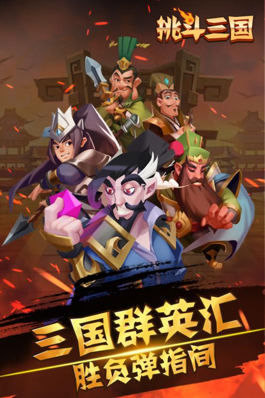 百度版挑斗三国手游