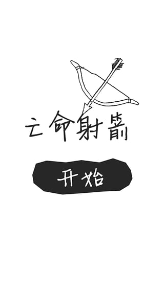 亡命射箭