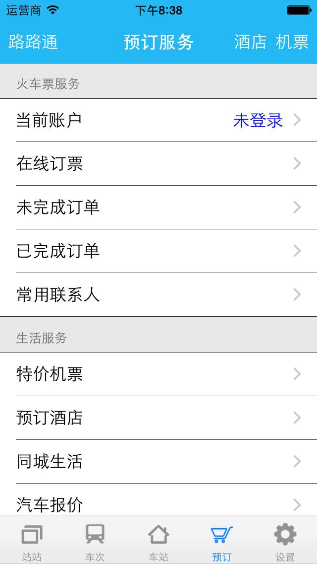 路路通时刻表
