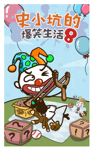 史小坑的爆笑生活8破解版