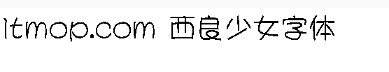 西良少女字体