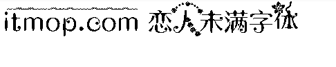 恋人未满字体