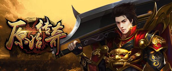 原始传奇h5破解版