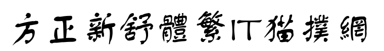 fontpreview.png fznstfw字体