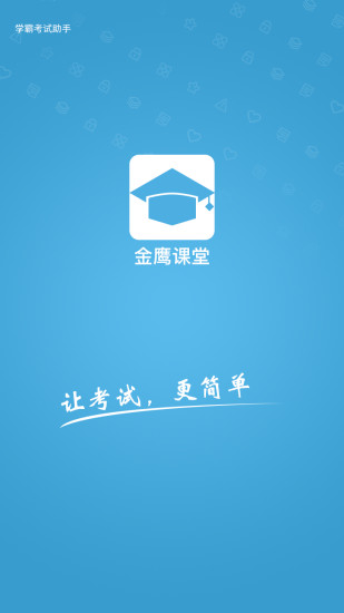 金鹰课堂app