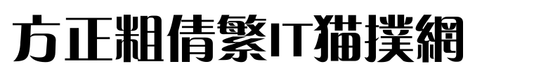 fzcqfw字体