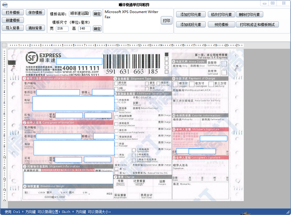 顺丰快递单打印软件