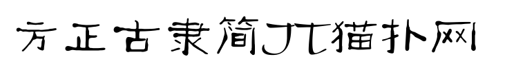 fzgljw字体