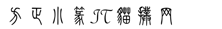 fzxztfwgb10字体