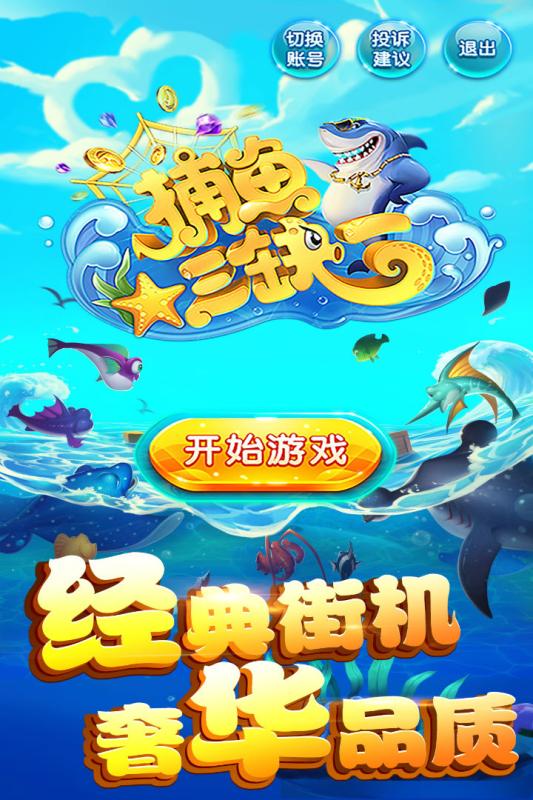捕鱼三缺一手游官网版 捕鱼三缺一手游